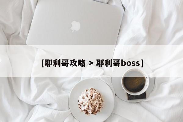 [耶利哥攻略 > 耶利哥boss]