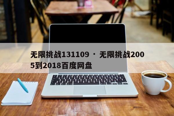 无限挑战131109 · 无限挑战2005到2018百度网盘