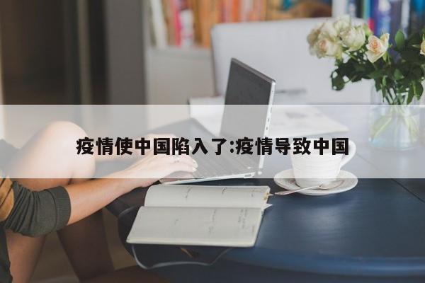 疫情使中国陷入了:疫情导致中国