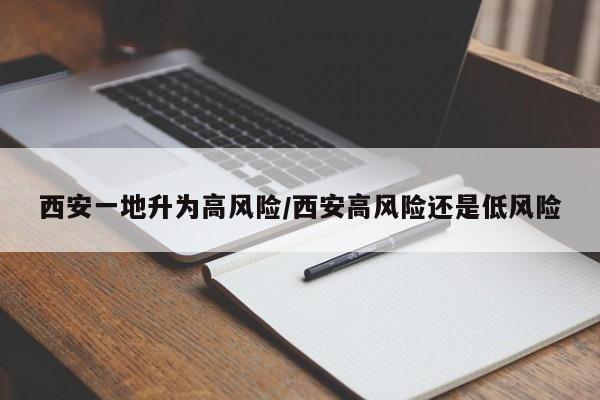 西安一地升为高风险/西安高风险还是低风险
