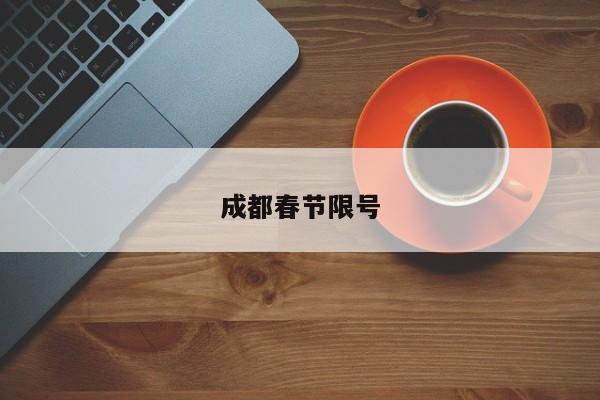 成都春节限号