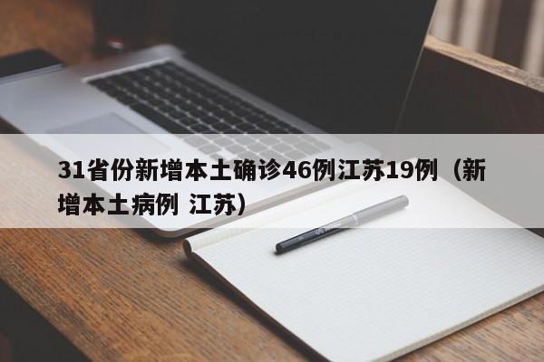 31省份新增本土确诊46例江苏19例（新增本土病例 江苏）