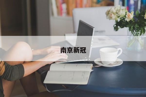 南京新冠