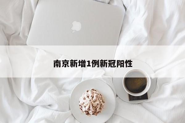 南京新增1例新冠阳性