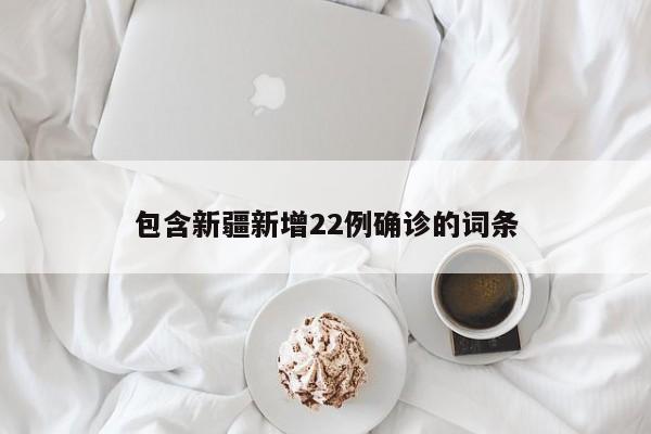 包含新疆新增22例确诊的词条
