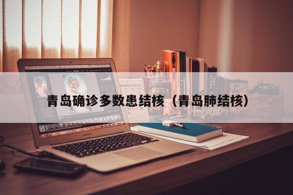 青岛确诊多数患结核（青岛肺结核）