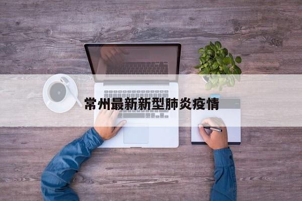 常州最新新型肺炎疫情