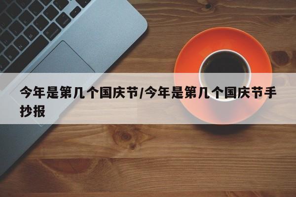 今年是第几个国庆节/今年是第几个国庆节手抄报