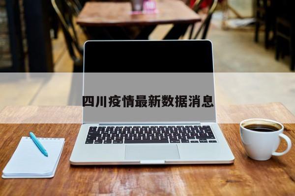 四川疫情最新数据消息