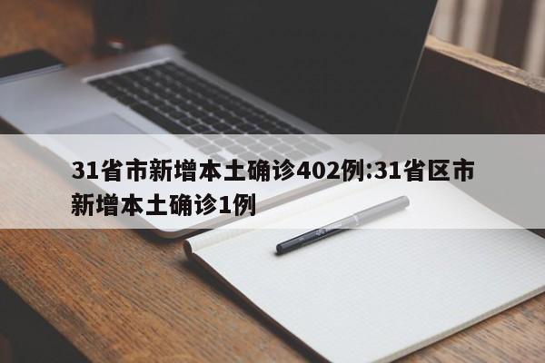 31省市新增本土确诊402例:31省区市新增本土确诊1例