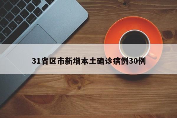 31省区市新增本土确诊病例30例