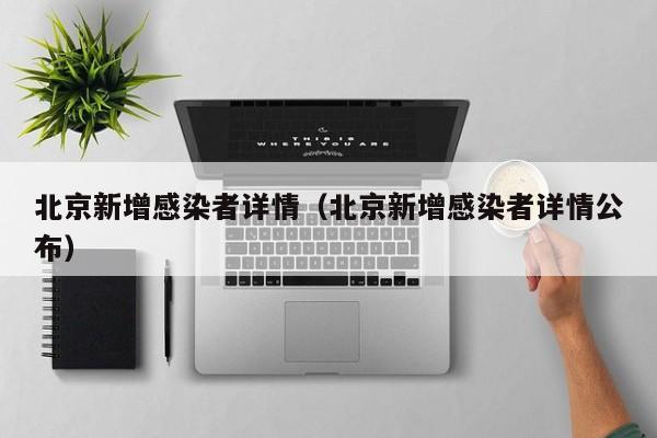 北京新增感染者详情(北京新增感染者详情公布)