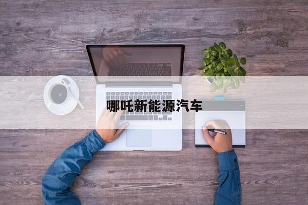 哪吒新能源汽车