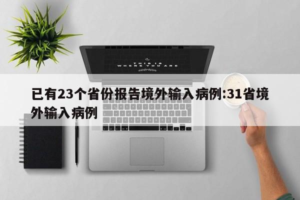 已有23个省份报告境外输入病例:31省境外输入病例