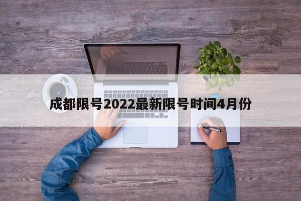 成都限号2022最新限号时间4月份