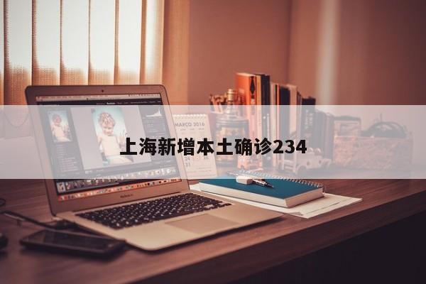 上海新增本土确诊234