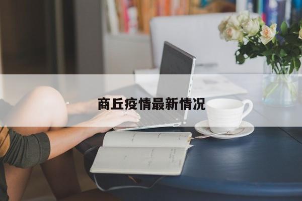 商丘疫情最新情况