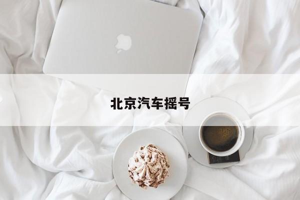 北京汽车摇号