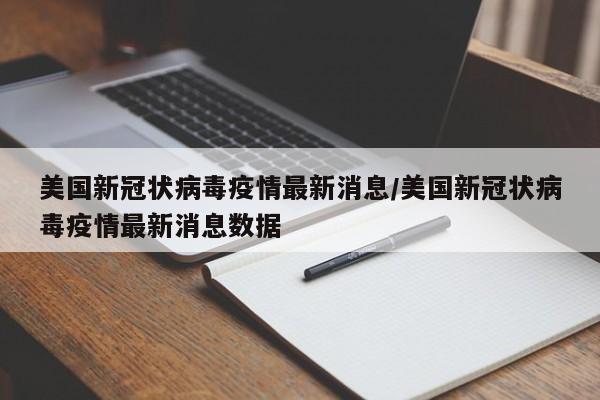 美国新冠状病毒疫情最新消息/美国新冠状病毒疫情最新消息数据