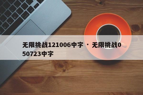 无限挑战121006中字 · 无限挑战050723中字