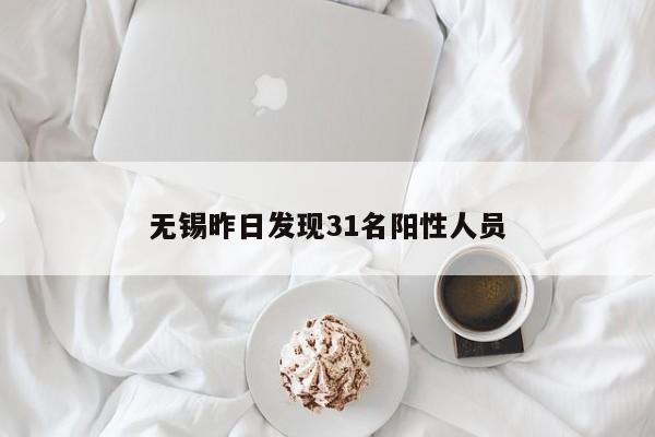 无锡昨日发现31名阳性人员
