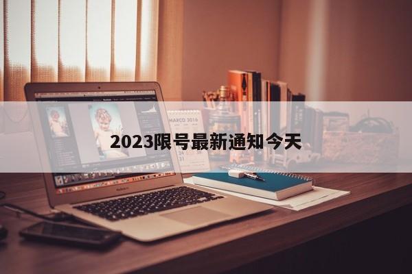 2023限号最新通知今天