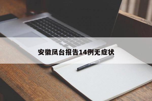 安徽凤台报告14例无症状