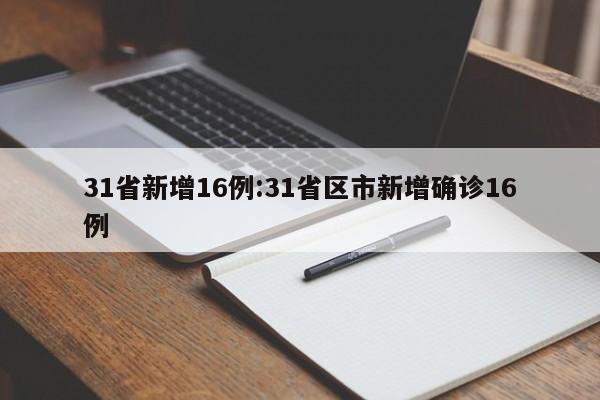 31省新增16例:31省区市新增确诊16例