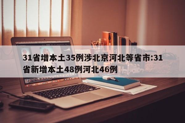 31省增本土35例涉北京河北等省市:31省新增本土48例河北46例