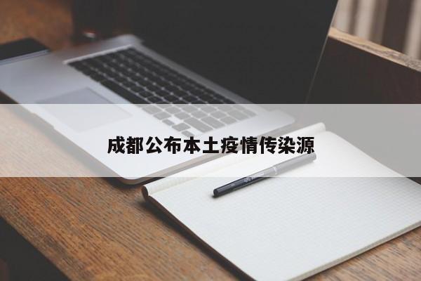 成都公布本土疫情传染源