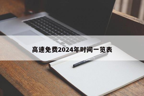 高速免费2024年时间一览表