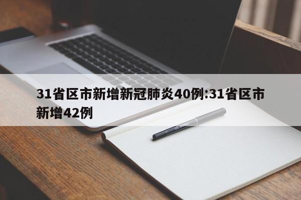 31省区市新增新冠肺炎40例:31省区市新增42例