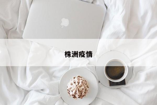 株洲疫情