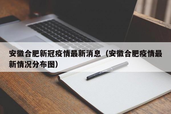 安徽合肥新冠疫情最新消息(安徽合肥疫情最新情况分布图)