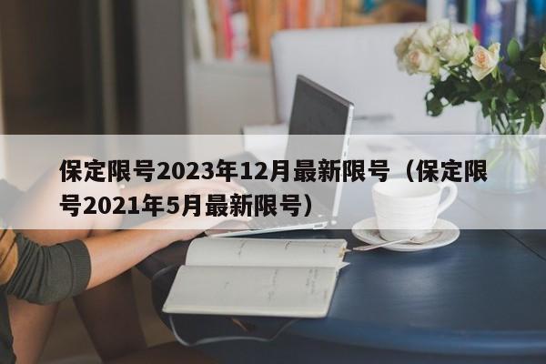 保定限号2023年12月最新限号(保定限号2021年5月最新限号)