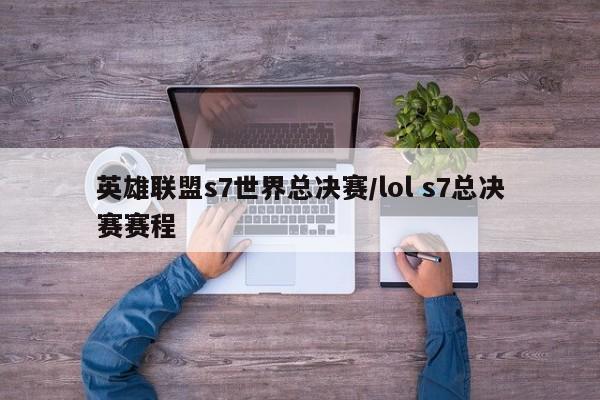 英雄联盟s7世界总决赛/lol s7总决赛赛程