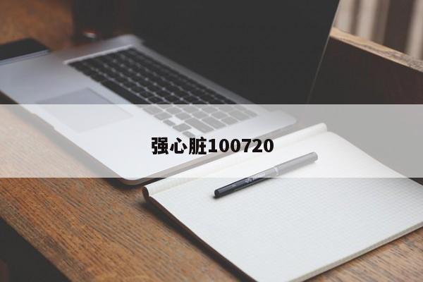 强心脏100720