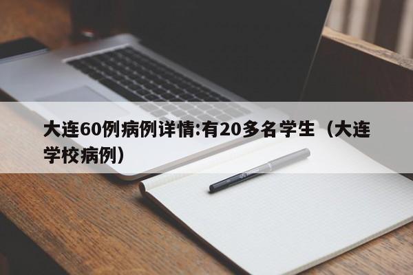 大连60例病例详情:有20多名学生(大连学校病例)