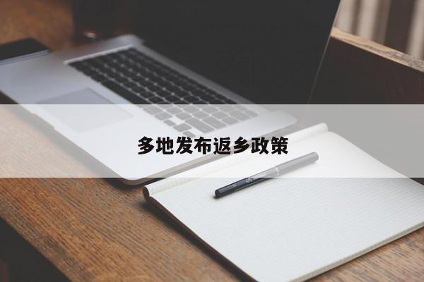多地发布返乡政策