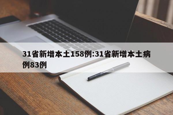 31省新增本土158例:31省新增本土病例83例