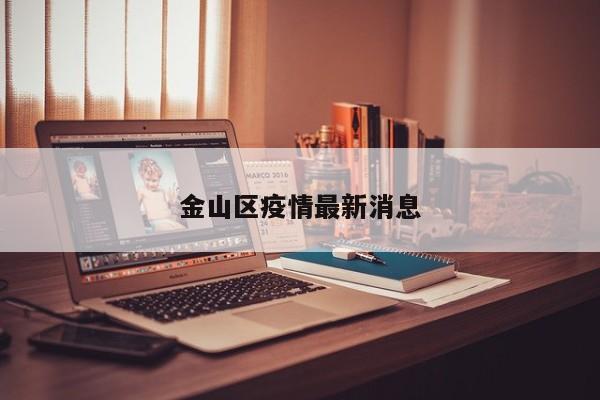 金山区疫情最新消息