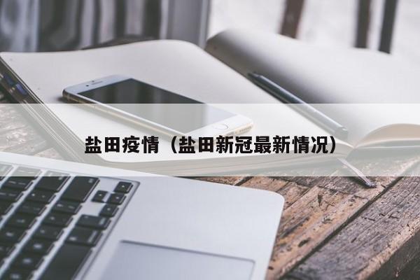 盐田疫情(盐田新冠最新情况)
