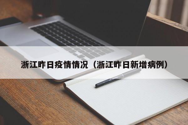 浙江昨日疫情情况(浙江昨日新增病例)