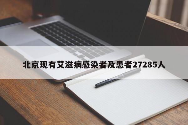 北京现有艾滋病感染者及患者27285人