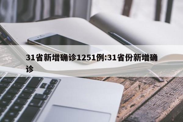 31省新增确诊1251例:31省份新增确诊
