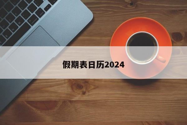 假期表日历2024