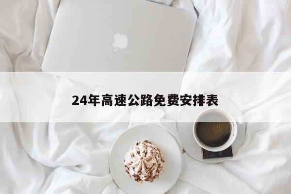 24年高速公路免费安排表