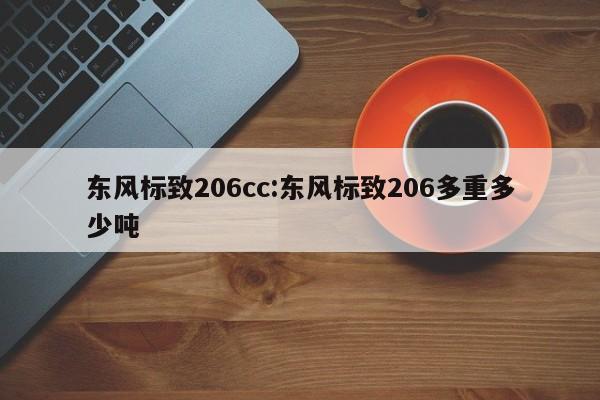 东风标致206cc:东风标致206多重多少吨