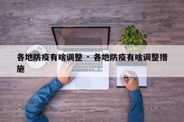 各地防疫有啥调整 · 各地防疫有啥调整措施