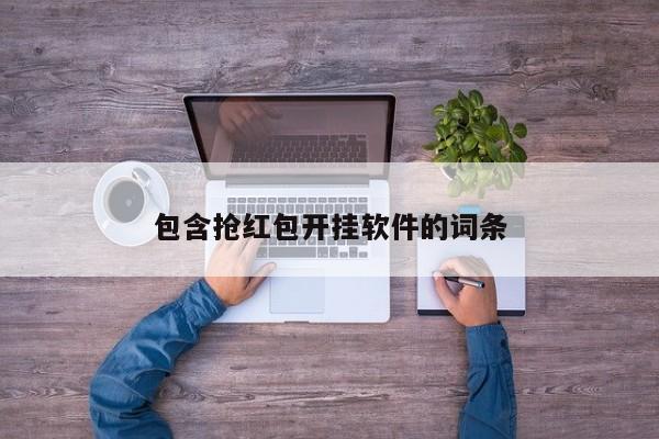 包含抢红包开挂软件的词条